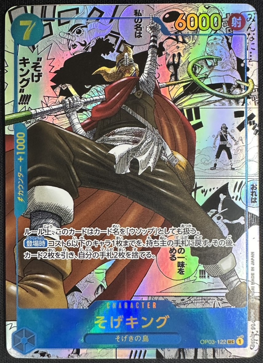 【状態B】そげキング《スーパーパラレル版》[SEC](OP03-122)