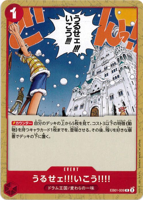 【状態B】うるせェ!!!いこう!!!![C](EB01-009)