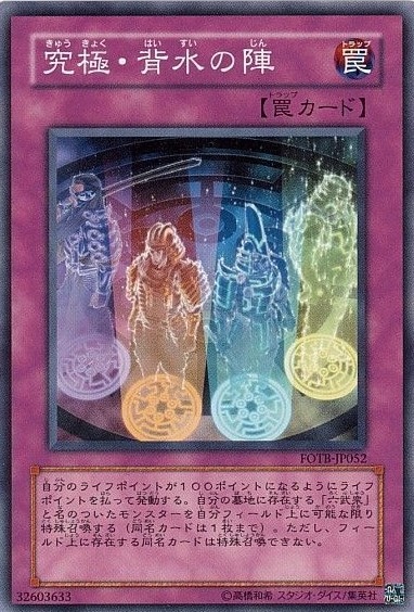 【状態B】究極・背水の陣[ﾉｰﾏﾙ](FOTB-JP052)