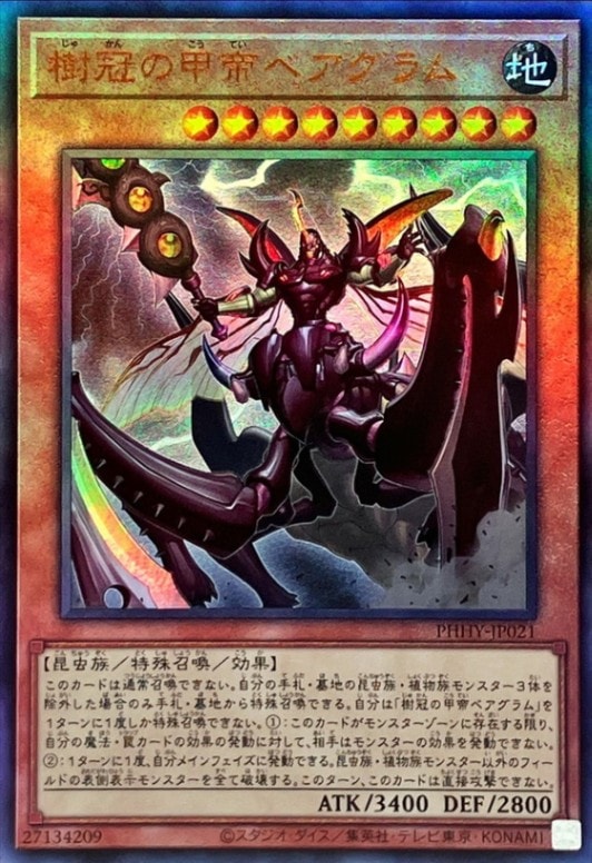 【状態B】樹冠の甲帝ベアグラム[ｱﾙﾃｨﾒｯﾄ](PHHY-JP021)