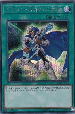 【状態B】ドラゴン・目覚めの旋律[ｼｰｸﾚｯﾄ](RC03-JP036)