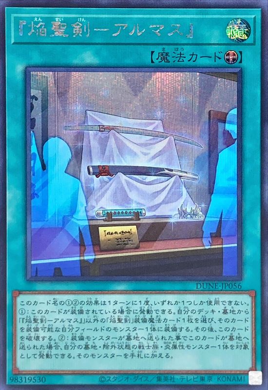 【状態B】『焔聖剣-アルマス』[ｼｰｸﾚｯﾄ](DUNE-JP056)