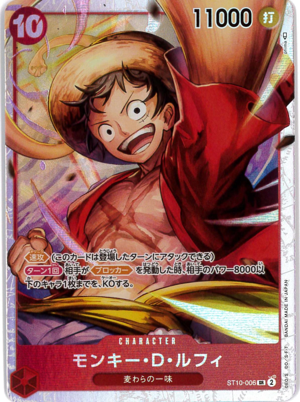 【状態B】モンキー・D・ルフィ[SR](ST10-006)
