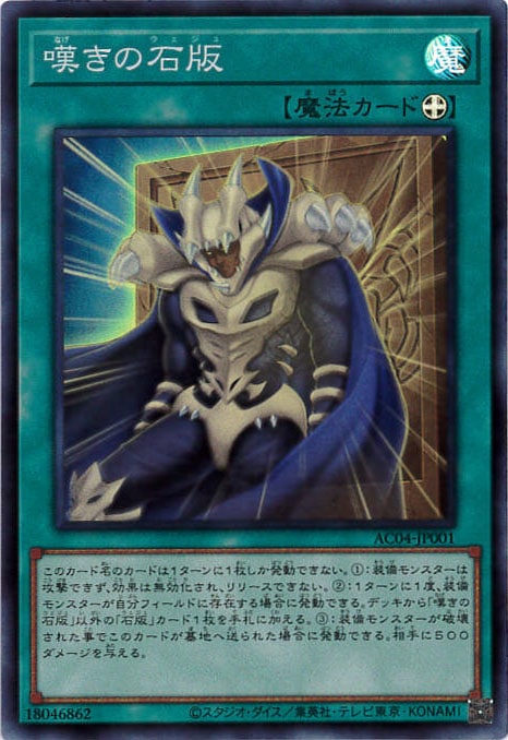 嘆きの石版 [ｽｰﾊﾟｰ](AC04-JP001)