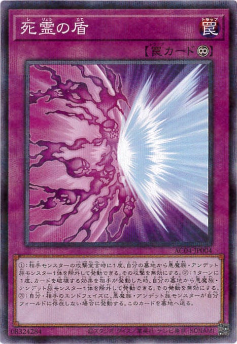 死霊の盾 [ﾉｰﾏﾙﾊﾟﾗﾚﾙ](AC04-JP004)