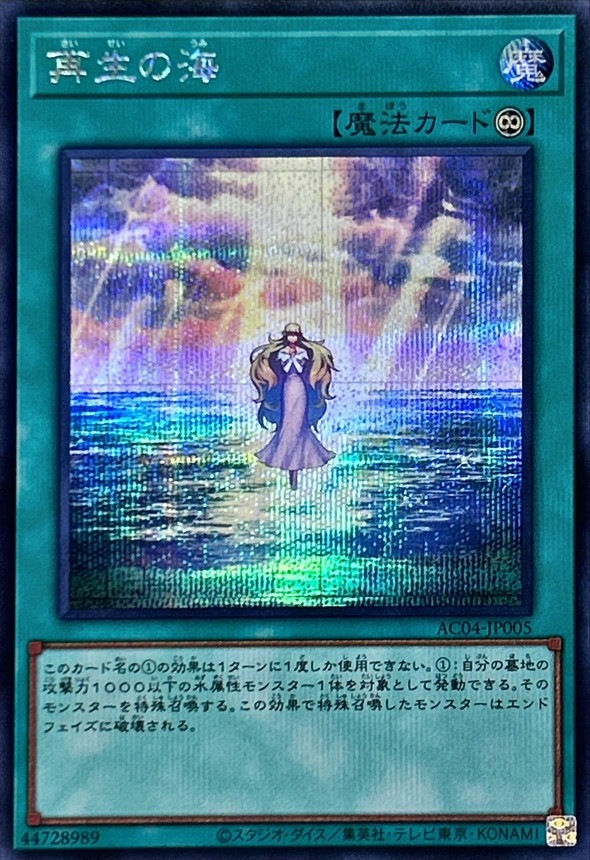 再生の海[ｼｰｸﾚｯﾄ](AC04-JP005)