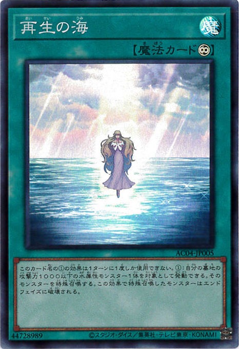 再生の海 [ｽｰﾊﾟｰ](AC04-JP005)