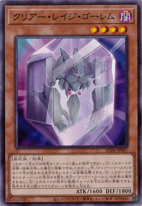 クリアー・レイジ・ゴーレム [ﾉｰﾏﾙ](AC04-JP007)