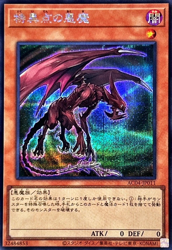 特異点の悪魔[ｼｰｸﾚｯﾄ](AC04-JP011)