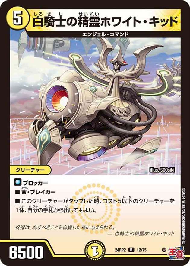 白騎士の精霊ホワイト・キッド[R](24RP2-12)