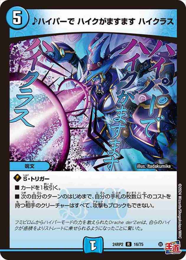 ♪ハイパーで ハイクがますます ハイクラス[R](24RP2-16)
