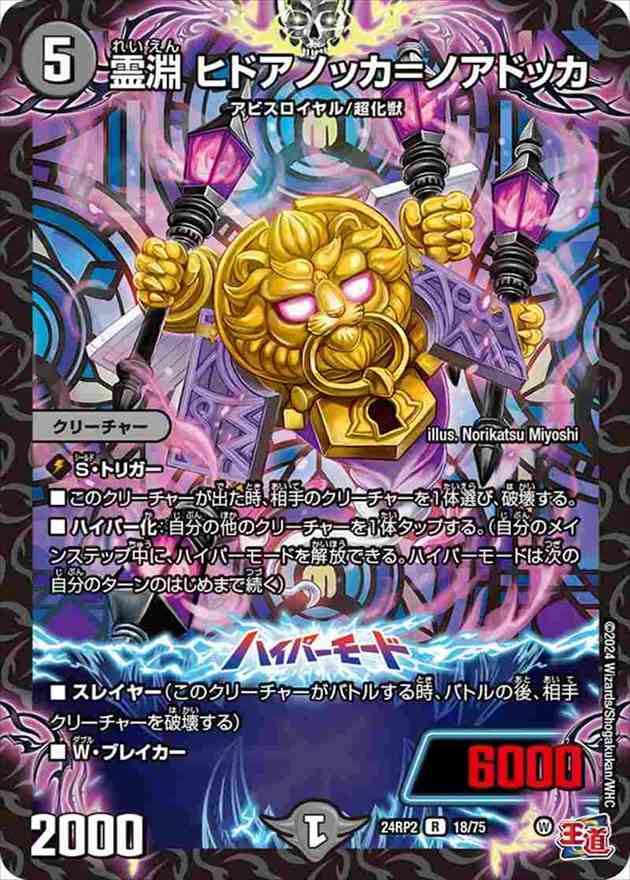 霊淵 ヒドアノッカ=ノアドッカ[R](24RP2-18)