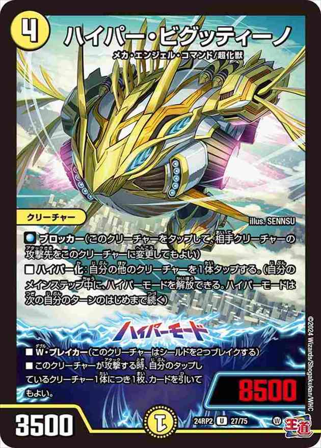 ハイパー・ビグッティーノ[U](24RP2-27)