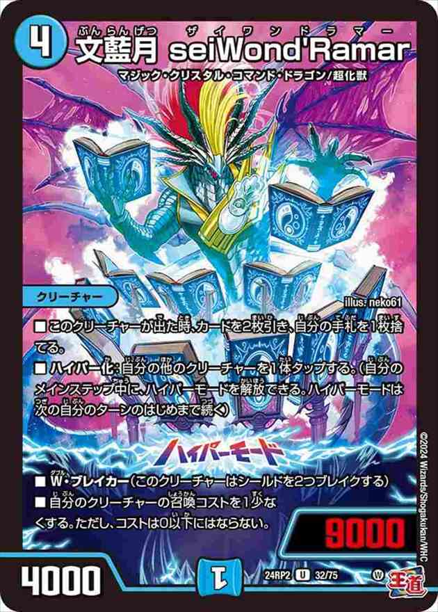 文藍月 seiWond'Ramar[U](24RP2-32)