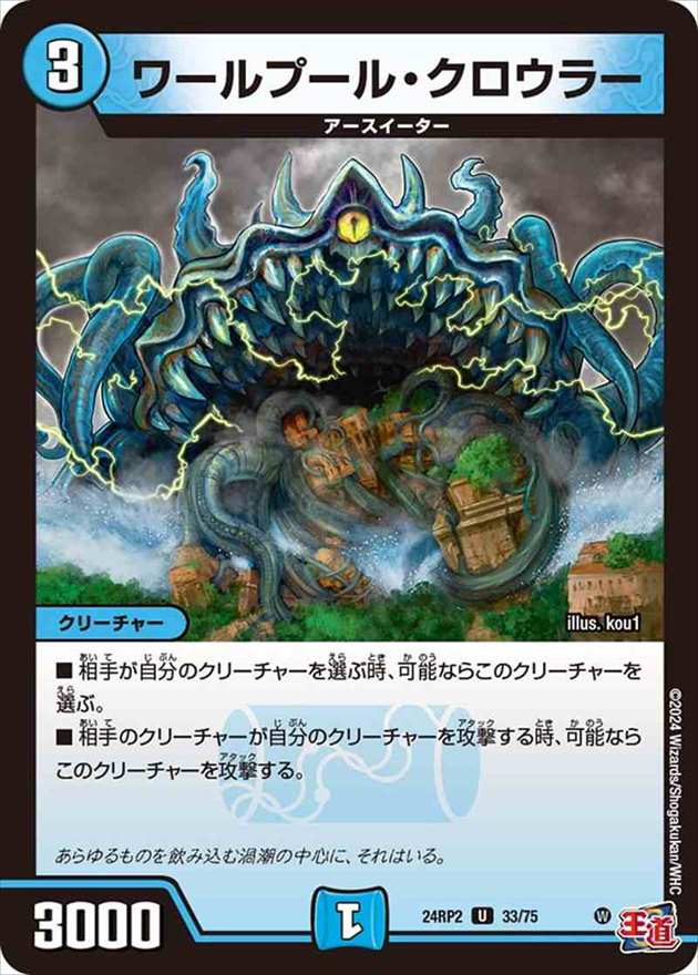 ワールプール・クロウラー[U](24RP2-33)