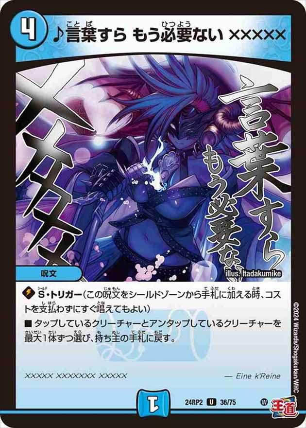 ♪言葉すら もう必要ない ×××××[U](24RP2-36)