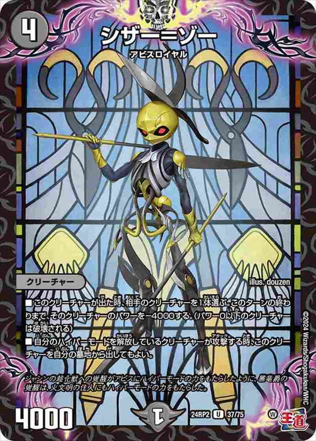 シザー=ゾー[U](24RP2-37)