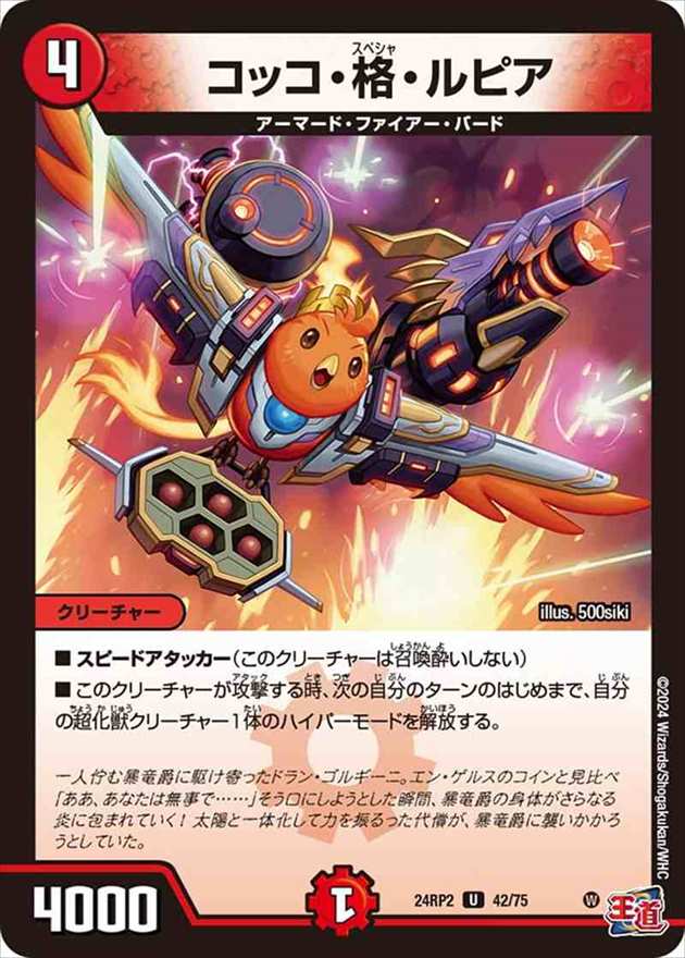 コッコ・格・ルピア[U](24RP2-42)