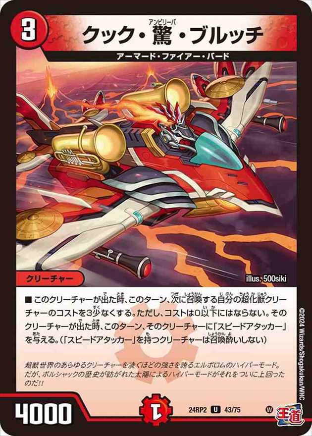 クック・驚・ブルッチ[U](24RP2-43)