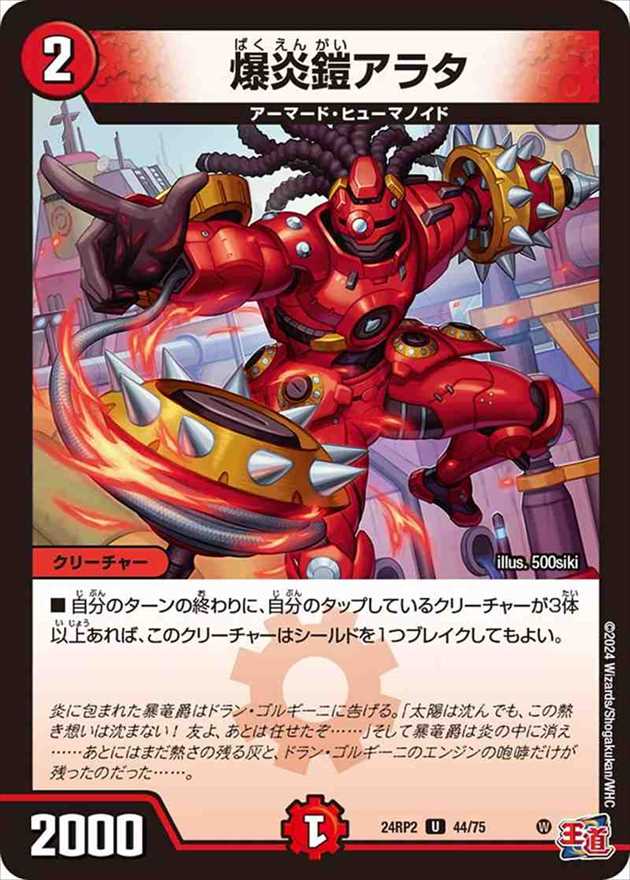 爆炎鎧アラタ[U](24RP2-44)