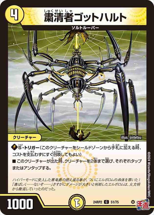 粛清者ゴットハルト[C](24RP2-51)