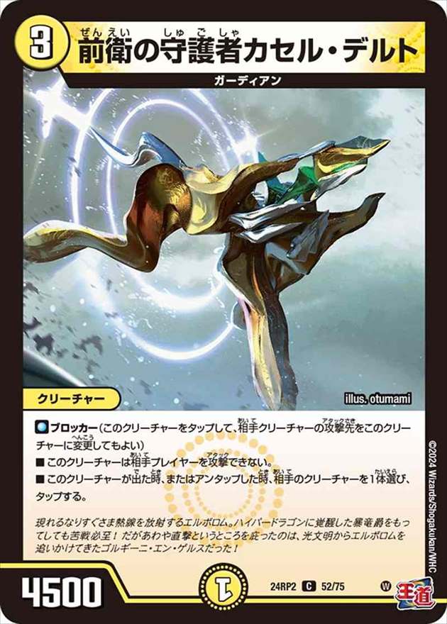 前衛の守護者カセル・デルト[C](24RP2-52)