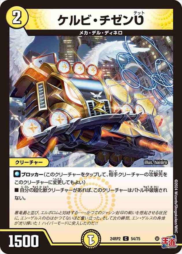 ケルビ・チゼンテット[C](24RP2-54)