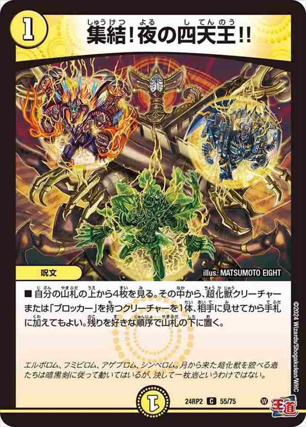 集結!夜の四天王!![C](24RP2-55)