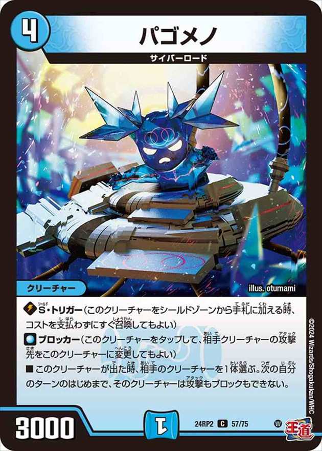 パゴメノ[C](24RP2-57)