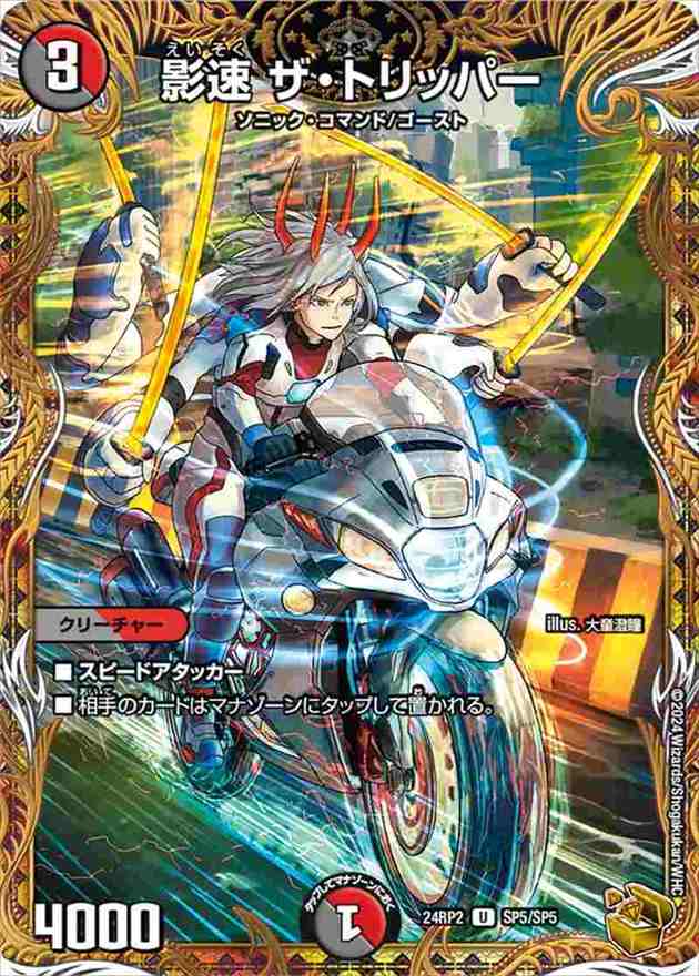 影速 ザ・トリッパー[金](24RP2-SP5) | デュエル・マスターズ,シングル