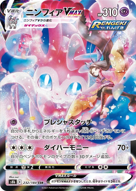 状態B】ニンフィアVMAX[CSR](S8b-232/184) | ポケモンカードゲーム 