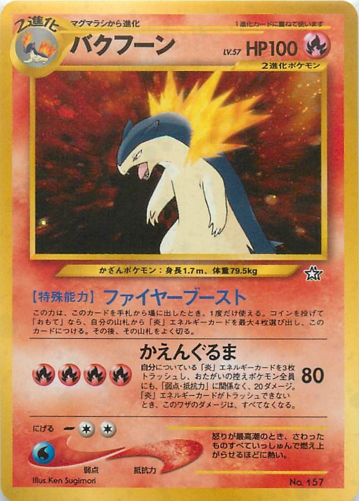 状態B】バクフーンLv.57[☆](neo-157) | ポケモンカードゲーム