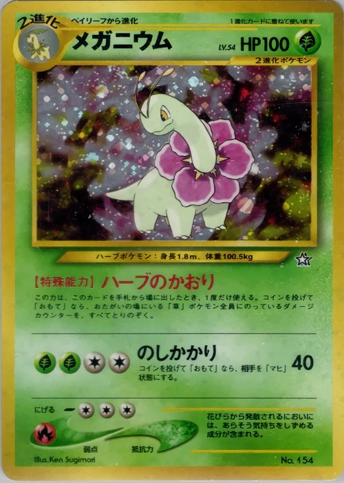 【状態A-】メガニウムLv.54《旧裏》[★](neo-154)