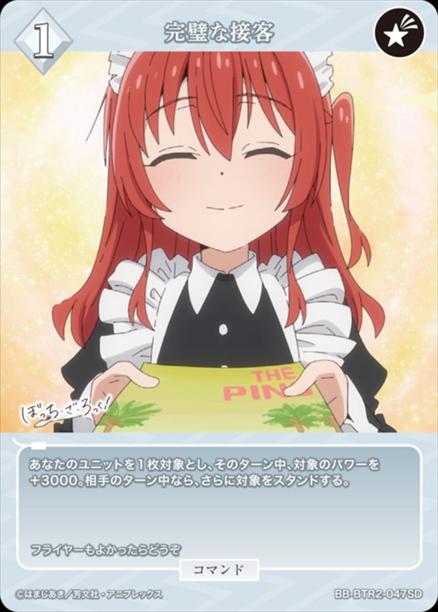 完璧な接客[SD](BB-BTR2-047)