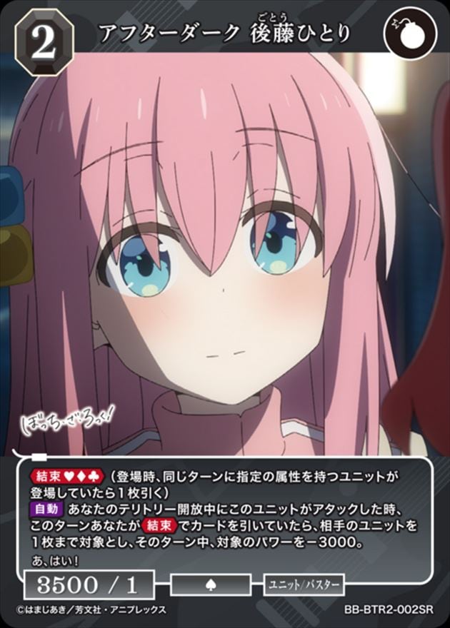 アフターダーク 後藤ひとり[SR](BB-BTR2-002) | ビルディバイド