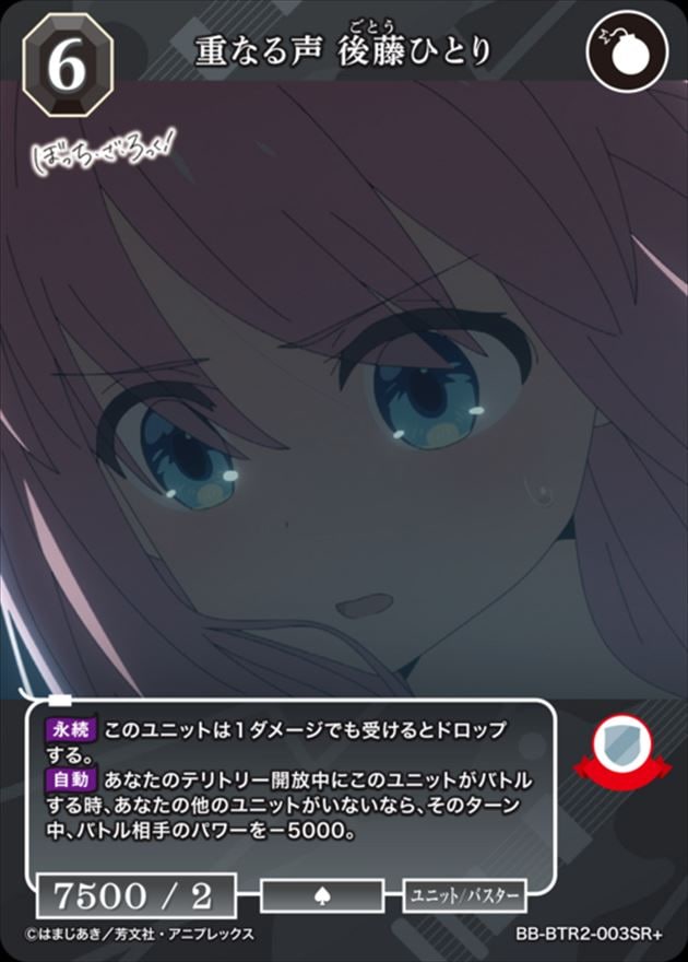 重なる声 後藤ひとり[SR+](BB-BTR2-003)