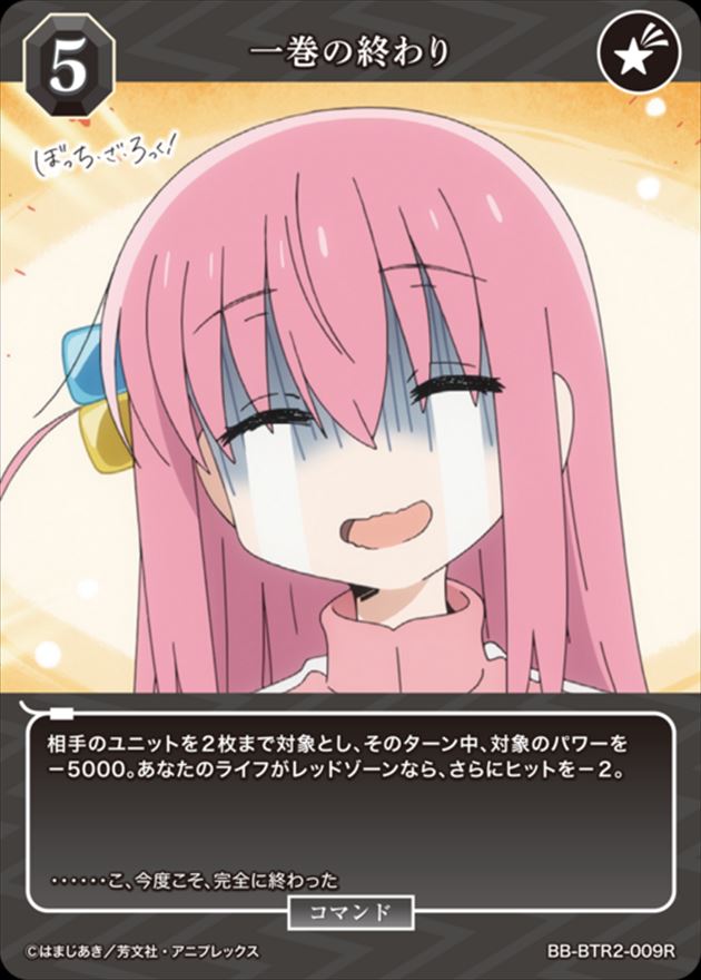 一巻の終わり[R](BB-BTR2-009)