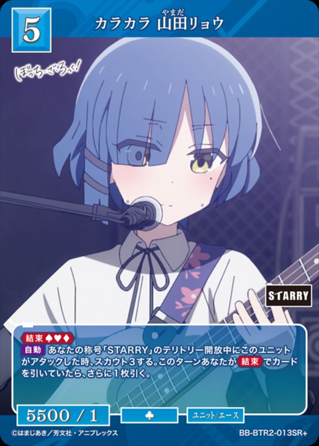 カラカラ 山田リョウ[SR+](BB-BTR2-013) | ビルディバイドブライト