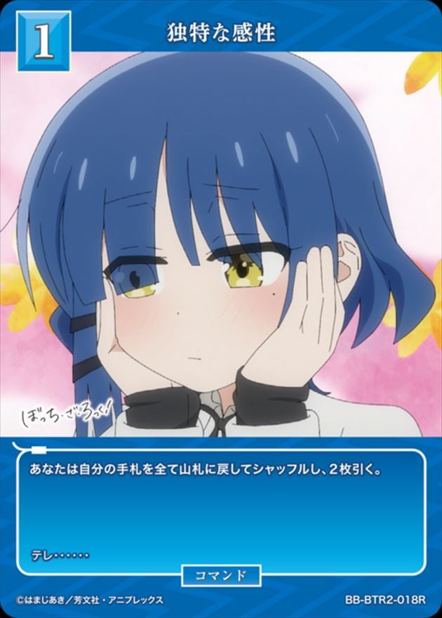 独特な感性[R](BB-BTR2-018)