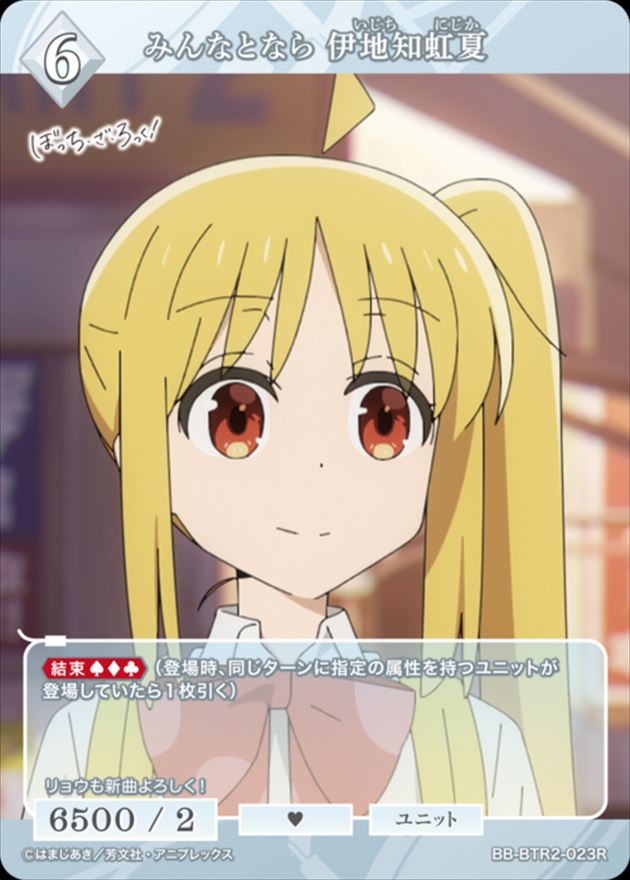 みんなとなら 伊地知虹夏[R](BB-BTR2-023)