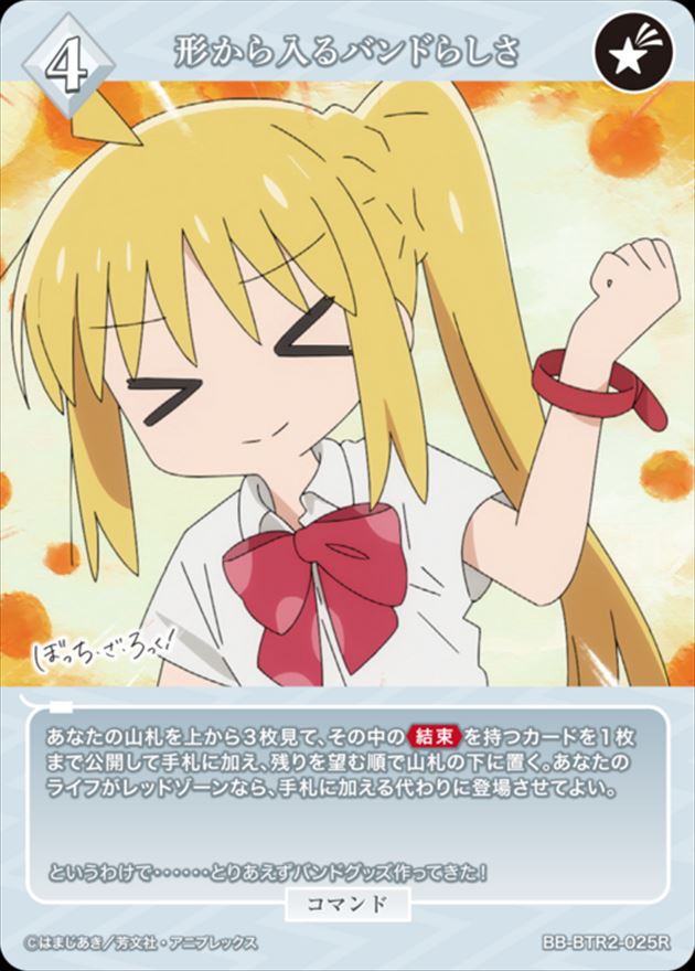 形から入るバンドらしさ[R](BB-BTR2-025)