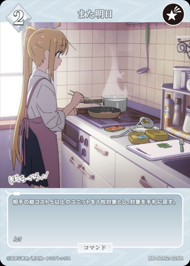 また明日[R](BB-BTR2-026)