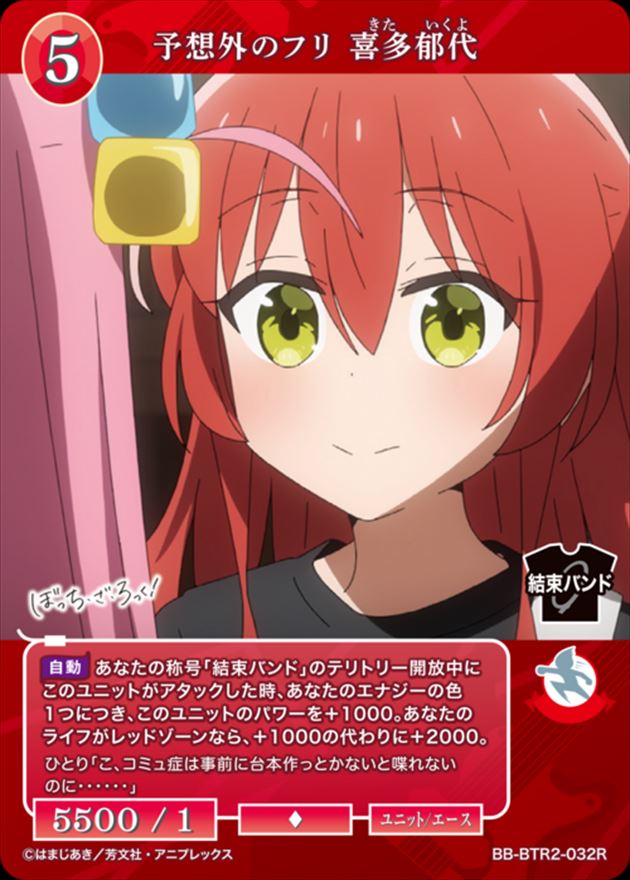 予想外のフリ 喜多郁代[R](BB-BTR2-032)