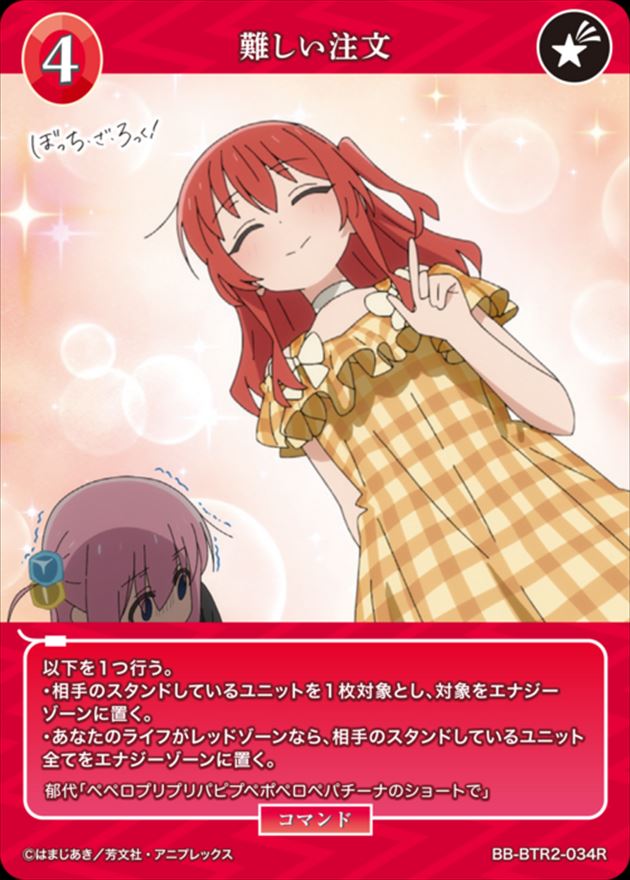 難しい注文[R](BB-BTR2-034)