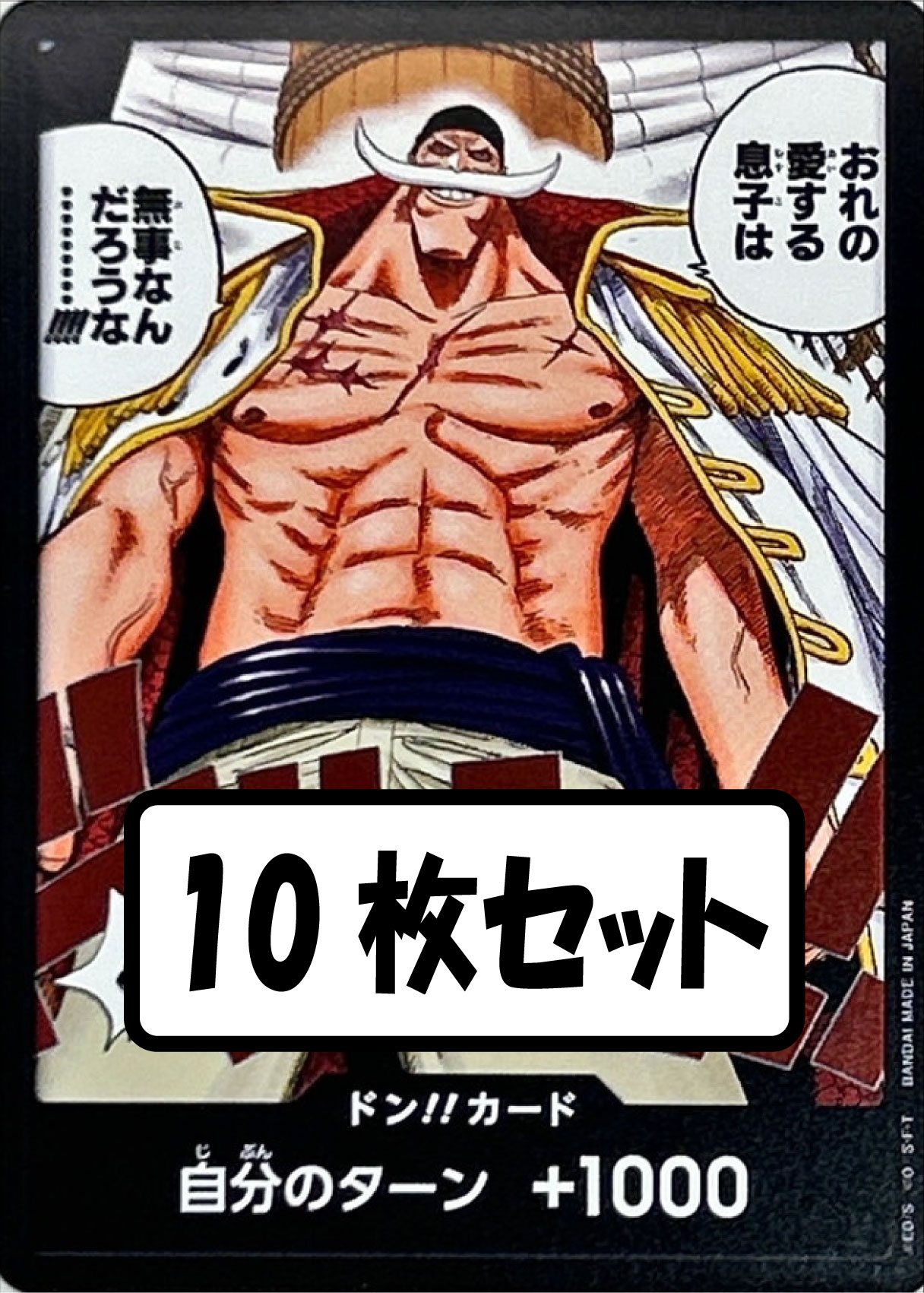 【状態B】おれの愛する息子は無事なんだろうな………!!!! 10枚セット[ドン!!](OP08)