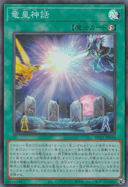 【状態B】竜皇神話[ｽｰﾊﾟｰ](HC01-JP030)