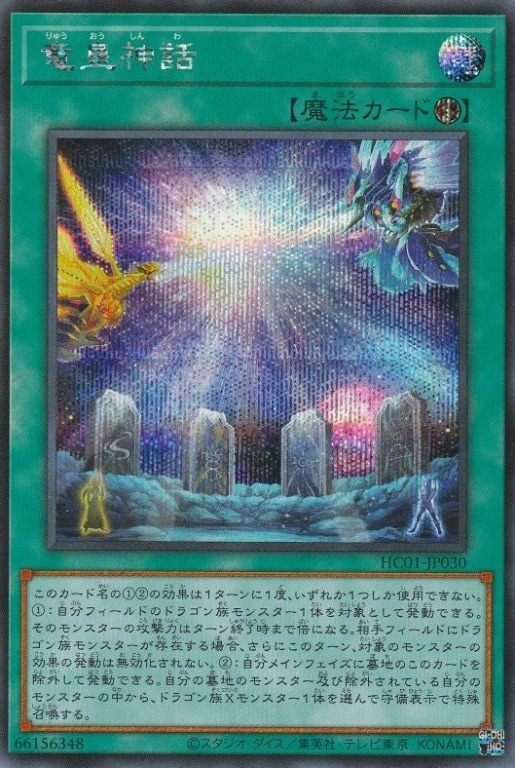 【状態B】竜皇神話[ｼｰｸﾚｯﾄ](HC01-JP030)