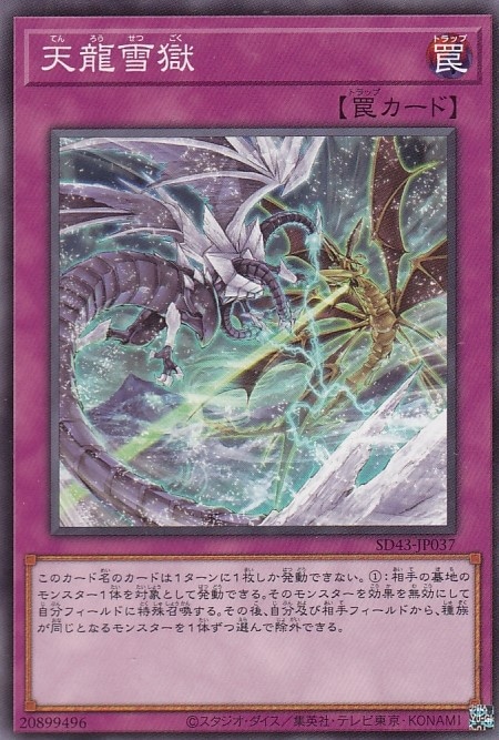 【状態B】天龍雪獄[ﾉｰﾏﾙ](SD43-JP037)