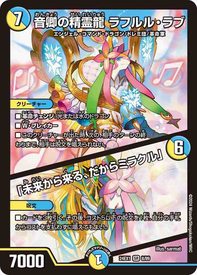 音卿の精霊龍 ラフルル・ラブ/ 「未来から来る、だからミラクル」[SR](08/89)