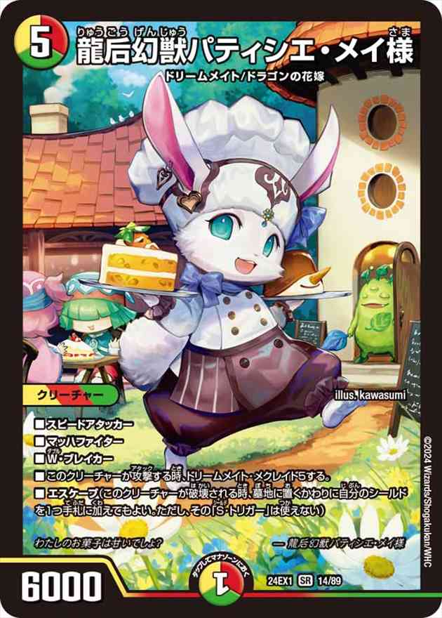 龍后幻獣パティシエ・メイ様[SR](14/89)